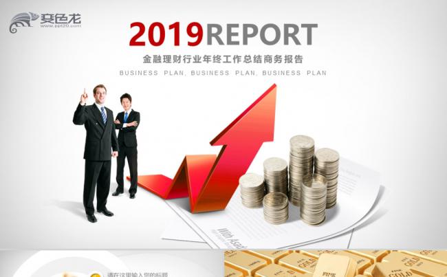 互联网保险理财金融年终总结述职报告工作计划PPT模板缩略图