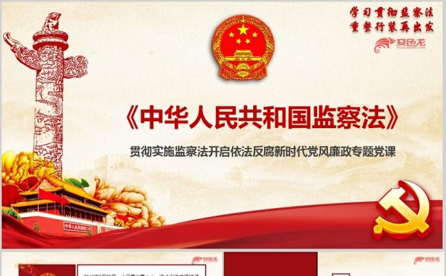 监察法学习解读培训宣贯ppt课件缩略图