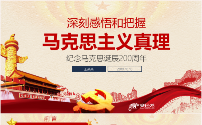 深刻感悟和把握马克思主义真理力量纪念马克思诞辰200周年缩略图
