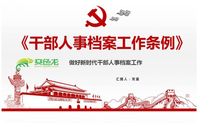 干部人事档案工作条例做好新时代干部人事档案工作缩略图