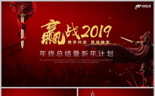 赢战2019战场年终工作总结述职报告新年计划工作汇报誓师大会缩略图