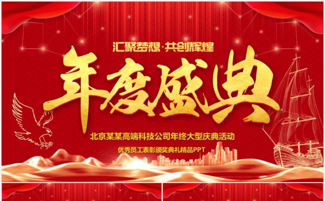 2019企业开门红年会颁奖表彰总结誓师动员大会ppt缩略图