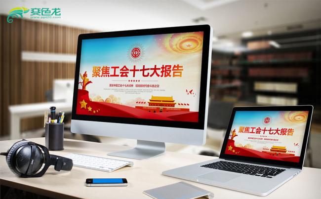 中国工会十七大精神解读全国总工会动态PPT模板缩略图
