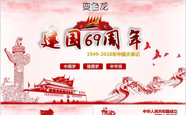 不忘初心建国69周年大事记光辉历程图片展示PPT课件模板缩略图