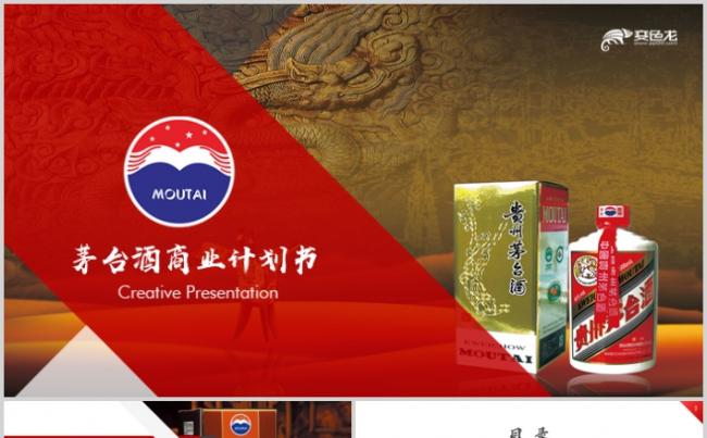 国酒茅台商业计划书PPT白酒营销工作汇报缩略图