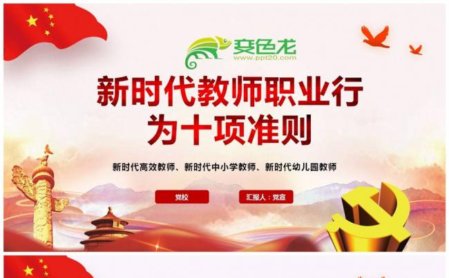学习新时代教师职业行为十项准则PPT课件缩略图