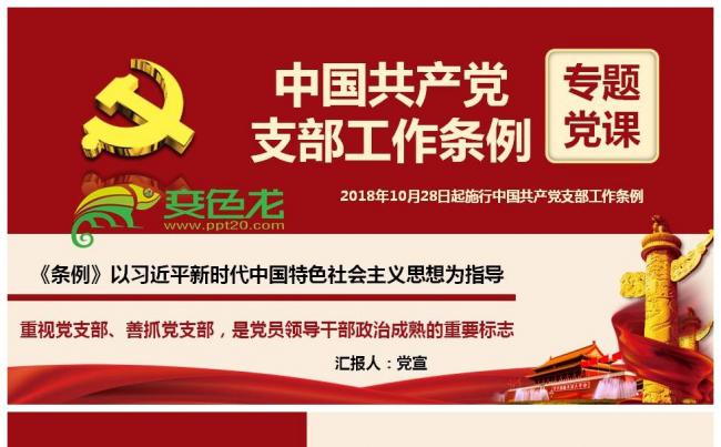 中共中央印发中国共产党支部工作条例试行全面解读PPT课件缩略图