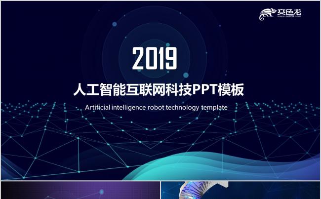 人工智能机器人科技PPT模板缩略图