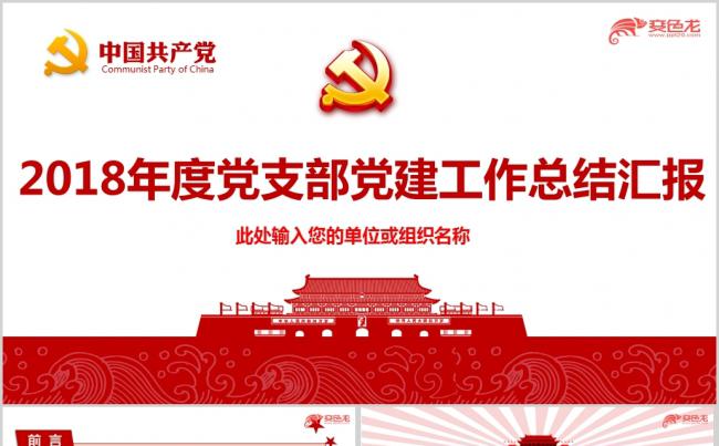 20182019年度党支部党建工作总结报告工作计划ppt模板缩略图