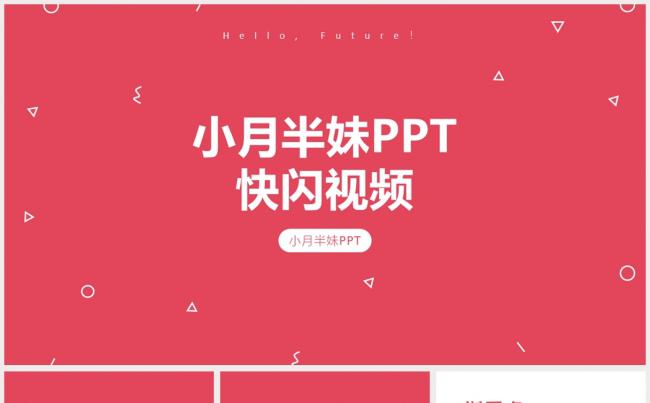 【小胖妹快闪1】个人公司快闪宣传小视频模板缩略图