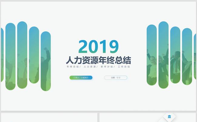 人力资源人事部行政工作总结年终工作总结2019新年计划缩略图