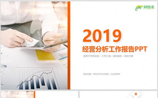 2019年工作报告经营分析工作计划年终工作总结缩略图