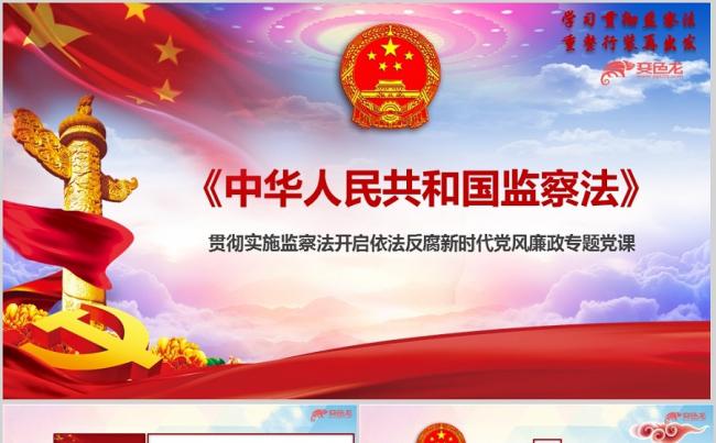 学习监察法解读培训宣贯ppt课件缩略图