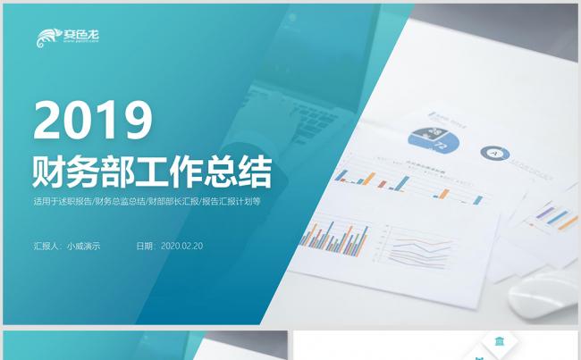 财务部年终报表2019工作计划总结工作汇报年终工作总结缩略图