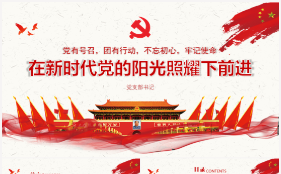 在新时代党的阳光照耀下前进党建党课PPT模板缩略图
