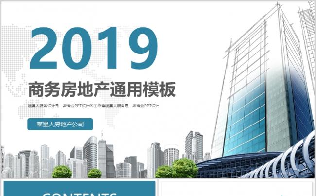 【商务房地产】建筑房屋房产公司介绍企业文化上市融资精美模板缩略图