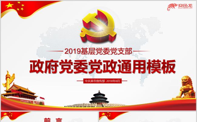 基层党支部政府党委通用总结PPT模板缩略图