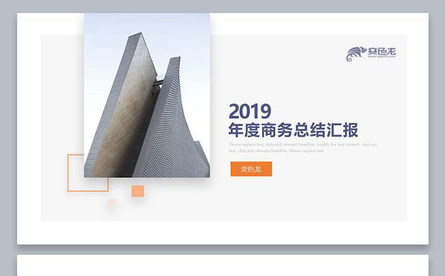 2019年度商务总结汇报缩略图