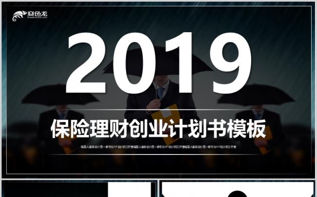 【保险理财】人身保险金融理财企业推广创业计划书通用模板缩略图