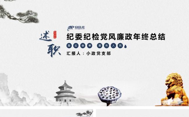 中国风纪委纪检党建党风廉政年终总结述职述廉缩略图