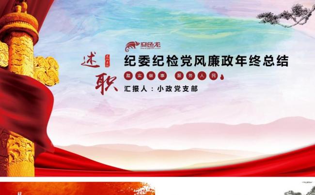 纪委纪检党建党风廉政年终总结述职述廉缩略图