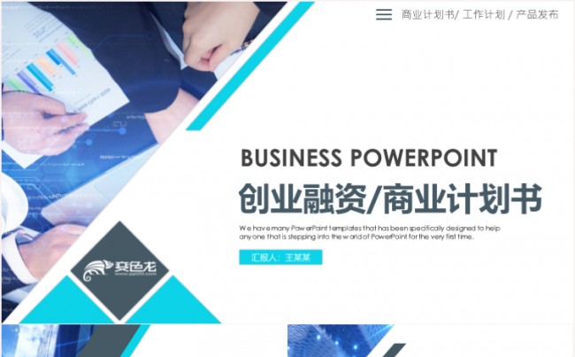 大气简约科技互联网商业计划书创业融资计划书商业策划书营销策划缩略图