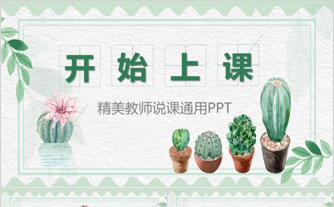 日系绿色清新风教师说课PPT模板缩略图