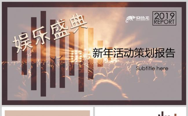 【鱼儿】2019新年活动策划报告年度盛典计划动态模板缩略图