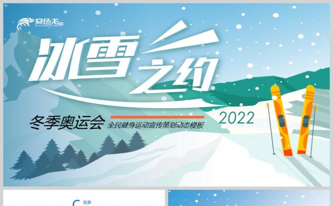 【境海】冰雪之约冬季奥运会全民健身运动宣传策划动态模板缩略图