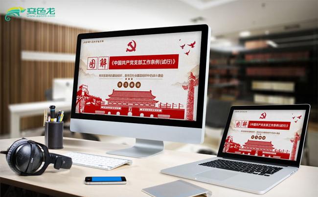 中国共产党支部工作条例(试行)图解党课PPT模板缩略图