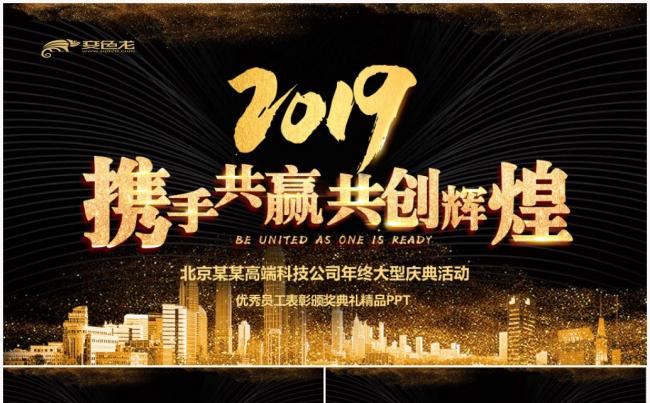 年会颁奖典礼员工表彰年终总结2019工作计划缩略图