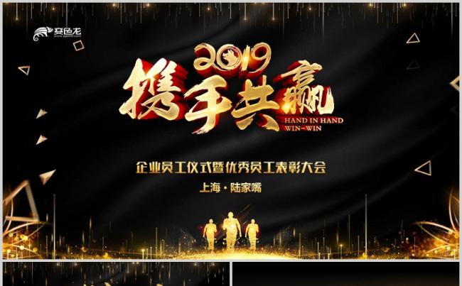 黑金大气赢战2019企业年会开门红颁奖盛典年终总结PPT缩略图