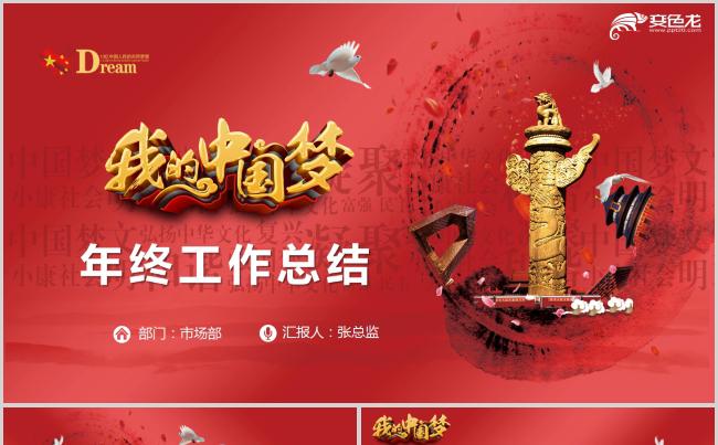 我的中国梦年终工作汇报总结述职PPT模板缩略图