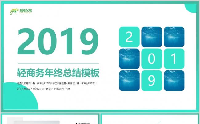 【轻商务】简约创意年终总结公司汇报创业计划书融资推广模板缩略图