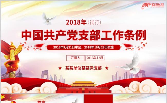中国共产党支部工作条例PPT模板缩略图