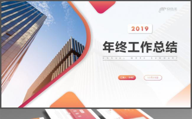 2019橙色简约商务风工作汇报PPT模板缩略图