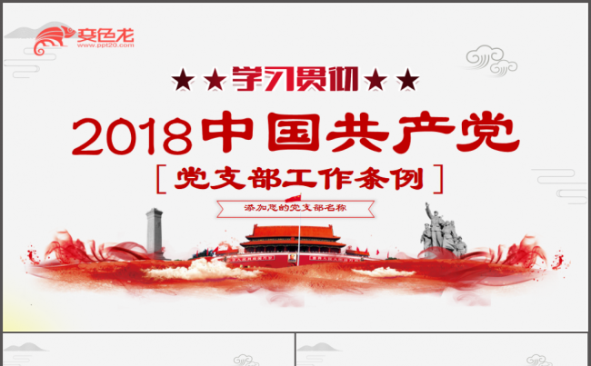 2018中国共产党党支部工作条例（试行）学习解读ppt模板缩略图