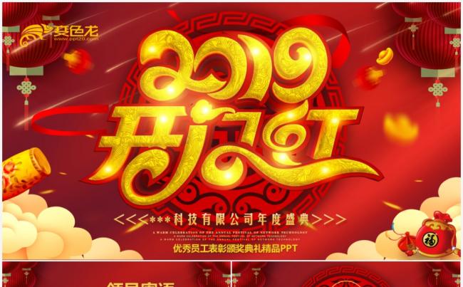震撼大气2019企业开门红年会颁奖表彰总结誓师动员大会ppt缩略图
