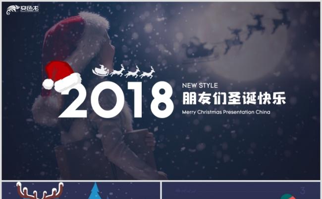 【狂人作品】全新2018圣诞节日平安夜主题活动策划PPT模版缩略图