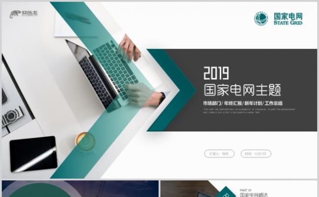 简约2019国家电网工作计划总结汇报通用高端PPT模板缩略图