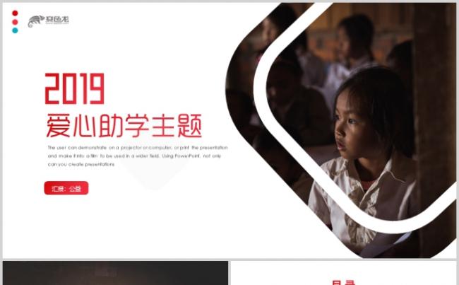 希望工程传递爱心助学PPT模板公益慈善宣传画册缩略图