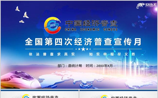 全国第四次经济普查宣传月总结述职培训PPT模板缩略图