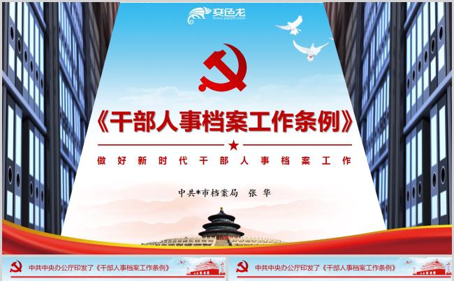 干部人事档案工作条列PPT模板缩略图