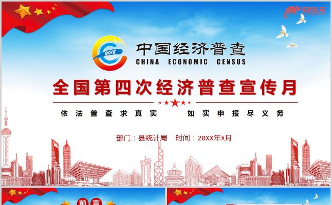 全国第四次经济普查宣传月总结汇报述职报告PPT模板缩略图