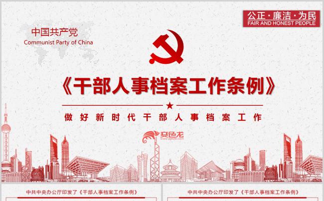干部人事档案工作条列解读PPT模板缩略图