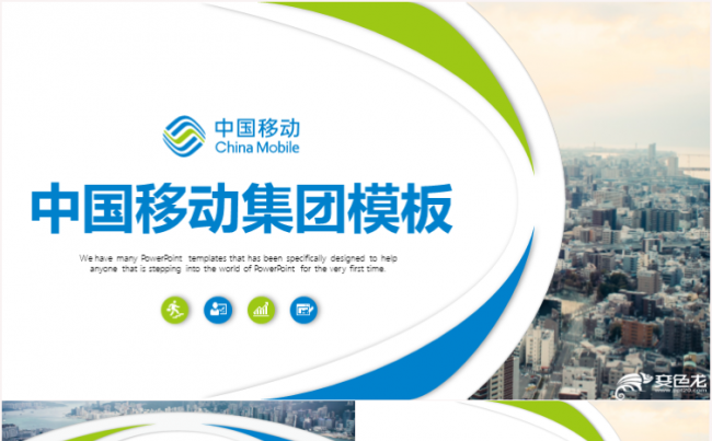 简约大气中国移动公司移动手机移动通信介绍工作总结PPT模板缩略图