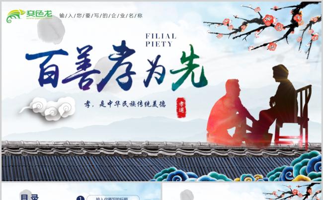 中国风传统美德感恩孝敬父母ppt模板缩略图