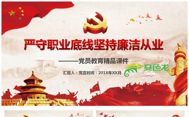 企事业单位公务员党员廉洁从业培训课程严守职业底线坚持廉洁从业缩略图