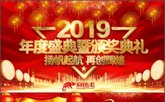 2019猪年年会盛典颁奖典礼优秀员工颁奖晚会视频PPT缩略图