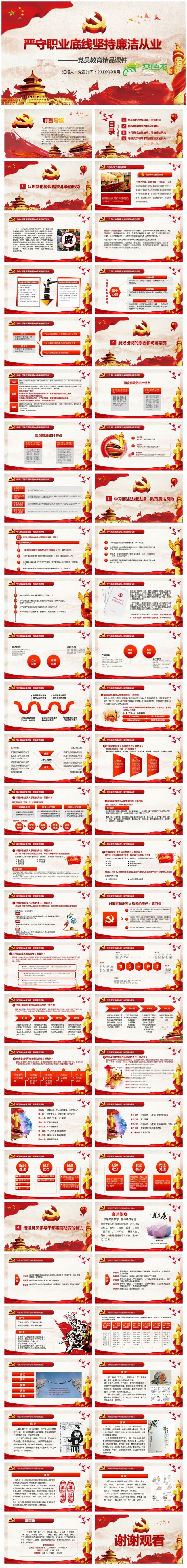 企事业单位公务员党员廉洁从业培训课程严守职业底线坚持廉洁从业